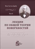 Лекции по общей теории поверхностей и геометрические приложения анализа бесконечно малых. Т. II. Конгруэнции и линейные уравнения в частных производных. Линии на поверхностях