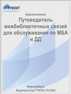 Путеводитель межбиблиотечных связей для обслуживания по МБА и ДД