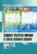 Цифровая обработка сигналов в трактах звукового вещания