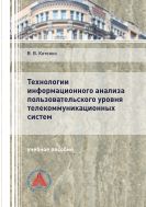 Технологии информационного анализа пользовательского уровня телекоммуникационных систем