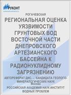 РЕГИОНАЛЬНАЯ ОЦЕНКА УЯЗВИМОСТИ ГРУНТОВЫХ ВОД ВОСТОЧНОЙ ЧАСТИ ДНЕПРОВСКОГО АРТЕЗИАНСКОГО БАССЕЙНА К РАДИОНУКЛИДНОМУ ЗАГРЯЗНЕНИЮ