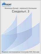 Следопыт. 3