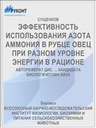 ЭФФЕКТИВНОСТЬ ИСПОЛЬЗОВАНИЯ АЗОТА АММОНИЯ В РУБЦЕ ОВЕЦ ПРИ РАЗНОМ УРОВНЕ ЭНЕРГИИ В РАЦИОНЕ