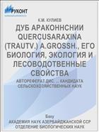 ДУБ АРАКОННСНИИ QUERCUSARAXINA (TRAUTV.) A.GROSSH., ЕГО БИОЛОГИЯ, ЭКОЛОГИЯ И ЛЕСОВОДОТВЕННЫЕ СВОЙСТВА