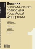 Вестник экономического правосудия Pоссийской Федерации №1 2018