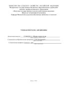 УЧЕБНАЯ ПРОГРАММА ДИСЦИПЛИНЫ Дисциплина (модуль) С3.В.ОД.1.1. Общая гематология Специальность (образовательная программа) 111801 Ветеринария Специализация (профиль) Гематолог -врач