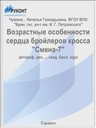 Возрастные особенности сердца бройлеров кросса 