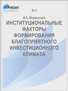ИНСТИТУЦИОНАЛЬНЫЕ ФАКТОРЫ ФОРМИРОВАНИЯ БЛАГОПРИЯТНОГО ИНВЕСТИЦИОННОГО КЛИМАТА