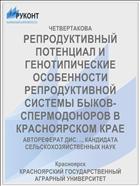 РЕПРОДУКТИВНЫЙ ПОТЕНЦИАЛ И ГЕНОТИПИЧЕСКИЕ ОСОБЕННОСТИ РЕПРОДУКТИВНОЙ СИСТЕМЫ БЫКОВ-СПЕРМОДОНОРОВ В КРАСНОЯРСКОМ КРАЕ