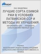 ЛУЧШИЕ СОРТА ОЗИМОЙ РЖИ В УСЛОВИЯХ ЛАТВИЙСКОЙ ССР И МЕТОДЫ ИХ УЛУЧШЕНИЯ