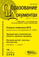 Образование в документах №14 2005