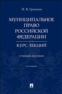 Муниципальное право Российской Федерации. Курс лекций