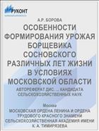 ОСОБЕННОСТИ ФОРМИРОВАНИЯ УРОЖАЯ БОРЩЕВИКА СОСНОВСКОГО РАЗЛИЧНЫХ ЛЕТ ЖИЗНИ В УСЛОВИЯХ МОСКОВСКОЙ ОБЛАСТИ