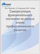 Саморегуляция функционального состояния на разных этапах профессионального развития