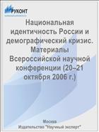 Национальная идентичность России и демографический кризис. Материалы Всероссийской научной конференции (20–21 октября 2006 г.)