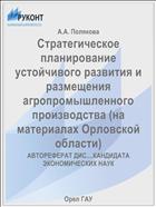 Стратегическое планирование устойчивого развития и размещения агропромышленного производства (на материалах Орловской области) 