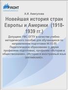 Новейшая история стран Европы и Америки  (1918-1939 гг.)