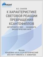 К ХАРАКТЕРИСТИКЕ СВЕТОВОЙ РЕАКЦИИ ПРЕВРАЩЕНИЯ КСАНТОФИЛЛОВ