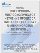ЭЛЕКТРОННО-МИКРОСКОПИЧЕСКОЕ ИЗУЧЕНИЕ ПРОЦЕССА МИКРОСПОРОГЕНЕЗА У ЯЧМЕНЯ HORDEUM DISTICHON L.