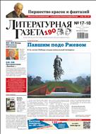Литературная газета №17-18 2020