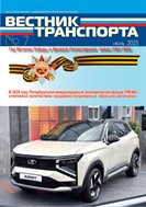 ВЕСТНИК ТРАНСПОРТА