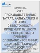 УЧЕТ ПРОИЗВОДСТВЕННЫХ ЗАТРАТ, КАЛЬКУЛЯЦИЯ И АНАЛИЗ СЕБЕСТОИМОСТИ ПРОДУКЦИИ ПУШНОГО ЗВЕРОВОДСТВА (НА ПРИМЕРЕ СПЕЦИАЛИЗИРОВАННЫХ СОВХОЗОВ ТАТАРСКОЙ АССР