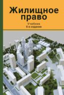 Жилищное право