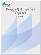 Петров Д. К.: краткая справка