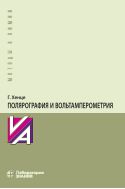 Полярография и вольтамперометрия. Теоретические основы и аналитическая практика