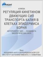 РЕГУЛЯЦИЯ КИНЕТИНОМ ДВИЖУЩИХ СИЛ ТРАНСПОРТА КАЛИЯ В КЛЕТКАХ ЭПИДЕРМИСА КОРНЯ