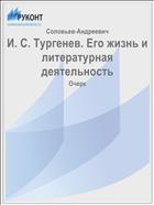 И. С. Тургенев. Его жизнь и литературная деятельность