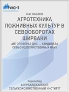 АГРОТЕХНИКА ПОЖНИВНЫХ КУЛЬТУР В СЕВООБОРОТАХ ШИРВАНИ