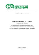 Методические указания к практическим занятиям по дисциплине «Бухгалтерский финансовый учет» для студентов, обучающихся по направлению подготовки 38.03.01 «Экономика» (квалификация (степень) «бакалавр»)