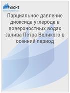 Парциальное давление диоксида углерода в поверхностных водах залива Петра Великого в осенний период
