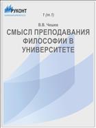 СМЫСЛ ПРЕПОДАВАНИЯ ФИЛОСОФИИ В УНИВЕРСИТЕТЕ