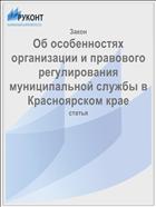 Об особенностях организации и правового регулирования муниципальной службы в Красноярском крае