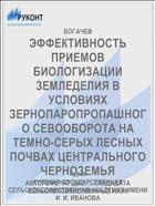 ЭФФЕКТИВНОСТЬ ПРИЕМОВ БИОЛОГИЗАЦИИ ЗЕМЛЕДЕЛИЯ В УСЛОВИЯХ ЗЕРНОПАРОПРОПАШНОГО СЕВООБОРОТА НА ТЕМНО-СЕРЫХ ЛЕСНЫХ ПОЧВАХ ЦЕНТРАЛЬНОГО ЧЕРНОЗЕМЬЯ