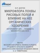 МИКРОФЛОРА ПОНВЫ РИСОВЫХ ПОЛЕЙ И ВЛИЯНИЕ НА НЕЕ ОРГАНИЧЕСКИХ УДОБРЕНИЙ