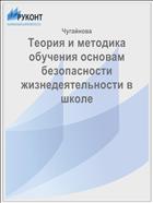 Теория и методика обучения основам безопасности жизнедеятельности в школе