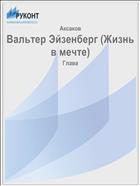 Вальтер Эйзенберг (Жизнь в мечте)