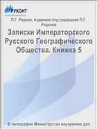 Записки Императорского Русского Географического Общества. Книжка 5