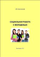 Социальная работа с молодежью: курс лекций