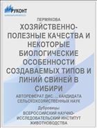 ХОЗЯЙСТВЕННО-ПОЛЕЗНЫЕ КАЧЕСТВА И НЕКОТОРЫЕ БИОЛОГИЧЕСКИЕ ОСОБЕННОСТИ СОЗДАВАЕМЫХ ТИПОВ И ЛИНИЙ СВИНЕЙ В СИБИРИ