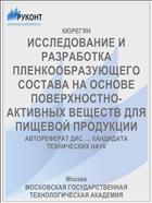 ИССЛЕДОВАНИЕ И РАЗРАБОТКА ПЛЕНКООБРАЗУЮЩЕГО СОСТАВА НА ОСНОВЕ ПОВЕРХНОСТНО-АКТИВНЫХ ВЕЩЕСТВ ДЛЯ ПИЩЕВОЙ ПРОДУКЦИИ
