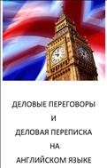 Деловые переговоры и деловая переписка на английском языке