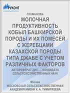 МОЛОЧНАЯ ПРОДУКТИВНОСТЬ КОБЫЛ БАШКИРСКОЙ ПОРОДЫ И ИХ ПОМЕСЕЙ С ЖЕРЕБЦАМИ КАЗАХСКОЙ ПОРОДЫ ТИПА ДЖАБЕ С УЧЕТОМ РАЗЛИЧНЫХ ФАКТОРОВ