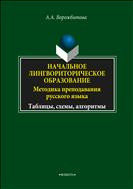 Начальное лингвориторическое образование: методика преподавания русского языка. Таблицы, схемы, алгоритмы