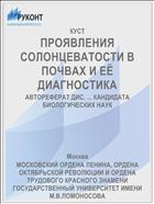 ПРОЯВЛЕНИЯ СОЛОНЦЕВАТОСТИ В ПОЧВАХ И ЕЁ ДИАГНОСТИКА