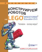 Конструируем роботов на LEGO® MINDSTORMS® Education EV3. Человек — всему мера?