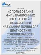 ИСПОЛЬЗОВАНИЕ ФИЛЬТРАЦИОННЫХ ПОКАЗАТЕЛЕЙ И ПОКАЗАТЕЛЕЙ НАБУХАНИЯ ПОЧВЫ ДЛЯ ДИАГНОСТИКИ СОЛОНЦЕВАТОСТИ